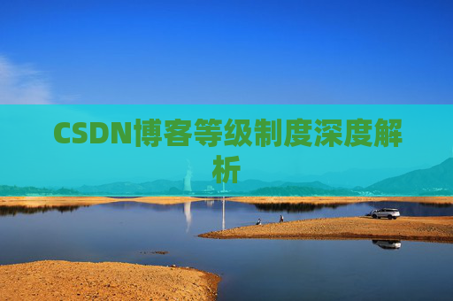 CSDN博客等级制度深度解析