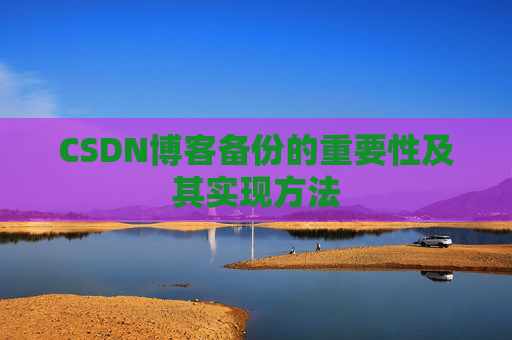 CSDN博客备份的重要性及其实现方法