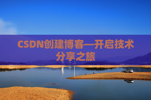 CSDN创建博客—开启技术分享之旅